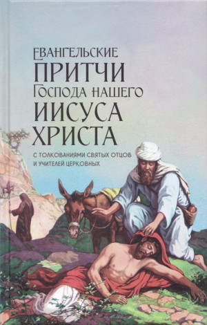 Чернов Василий - Евангельские притчи Господа нашего Иисуса Христа с толкованиями святых отцов и учителей церковных