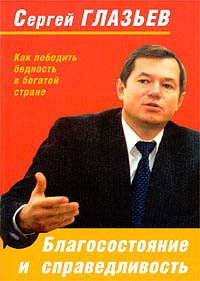 Глазьев Сергей - Благосостояние и справедливость. Как победить бедность в богатой стране
