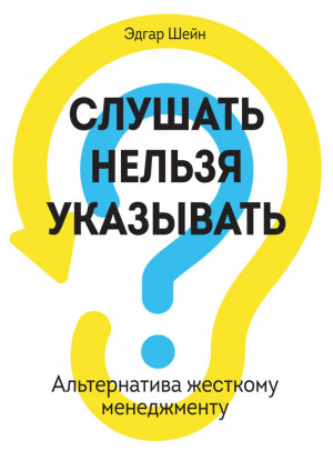 Шейн Эдгар - Слушать нельзя указывать. Альтернатива жесткому менеджменту