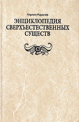 Королев Кирилл - Энциклопедия сверхъестественных существ
