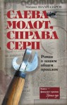 Шахназаров Михаил - Слева молот, справа серп