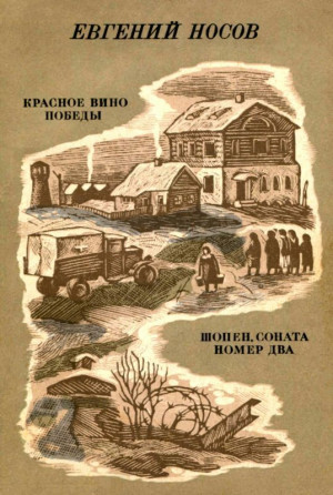 Носов Евгений - Красное вино победы. Шопен, соната номер два (Рассказ, повесть)