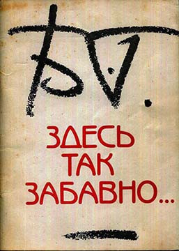 Гребенщиков Борис - Здесь так забавно…