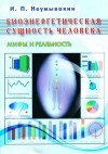 Неумывакин Иван - Биоэнергетическая сущность человека. Мифы и реальность