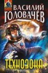 Головачёв Василий - Технозона. (Приключения Дениса Молодцова 1-5).