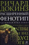 Докинз Ричард - Расширенный Фенотип: длинная рука гена