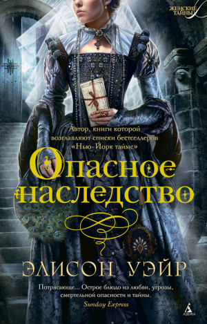 Уэйр Элисон - Опасное наследство
