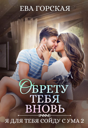 Горская Ева - Обрету тебя вновь