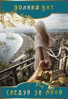 Вит Полина - Следуй за мной