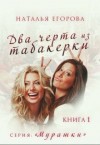 Егорова Наталья Андреевна - Два черта из табакерки