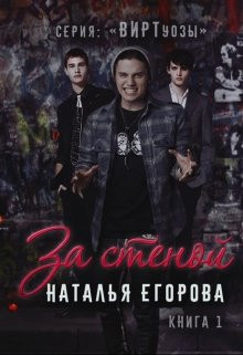 Егорова Наталья Андреевна - За стеной