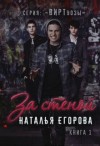 Егорова Наталья Андреевна - За стеной