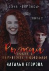 Егорова Наталья Андреевна - Рыжий забег с препятствиями