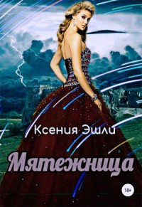 Мятежница