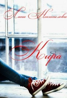 Некипелова Лана - Кира