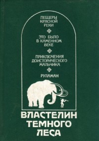 Властелин Темного Леса (Историко-приключенческие повести)