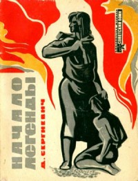 Начало легенды (Рассказы)
