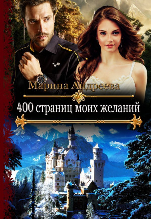 Андреева Марина - 400 страниц моих желаний