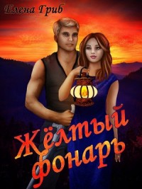 Жёлтый фонарь (пролог к роману)