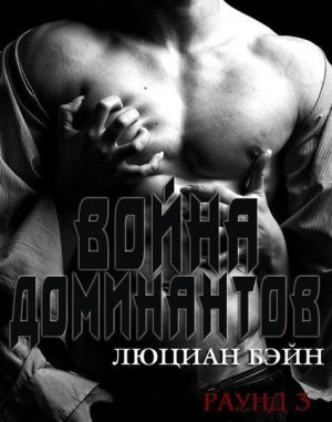Бэйн Люциан - Война Доминантов. Раунд 3