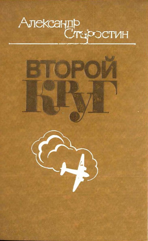 Старостин Александр - Второй круг