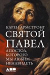 Армстронг Карен - Святой Павел. Апостол, которого мы любим ненавидеть