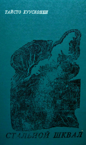 Хуусконен Тайсто - Стальной шквал