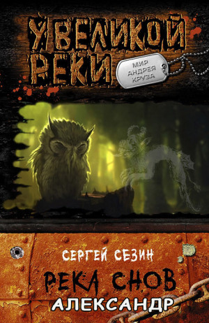 Сезин Сергей - Река снов. Александр