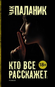 Кто все расскажет