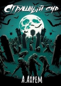 Копай - убегай! 2 [Страшный суд]