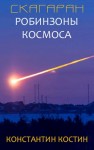 Костин Константин - Скагаран 1: Робинзоны космоса