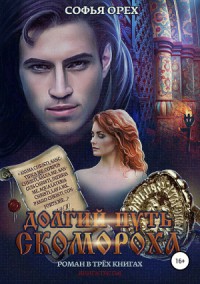 Долгий путь скомороха. Книга 3