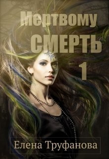 Труфанова Елена, Водянова Катя - Мертвому - смерть