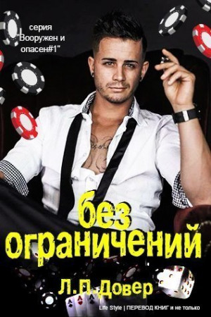 Ловелл Л. П. - Без ограничений