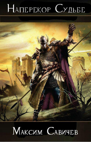 Савичев Максим - Наперекор Судьбе