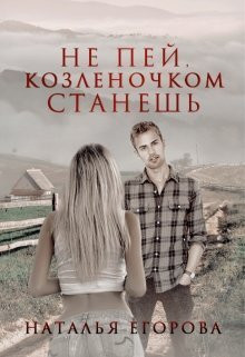 Егорова Наталья Андреевна - Не пей, козленочком станешь