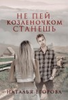 Егорова Наталья Андреевна - Не пей, козленочком станешь