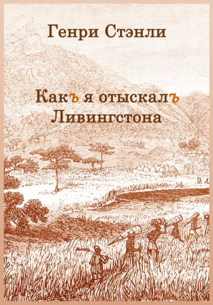 Стенли Генри - Как я отыскал Ливингстона