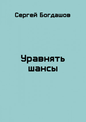 Богдашов Сергей - Целитель 3. Уравнять шансы
