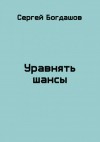 Богдашов Сергей - Целитель 3. Уравнять шансы