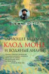 Кинг Росс - Чарующее безумие. Клод Моне и водяные лилии