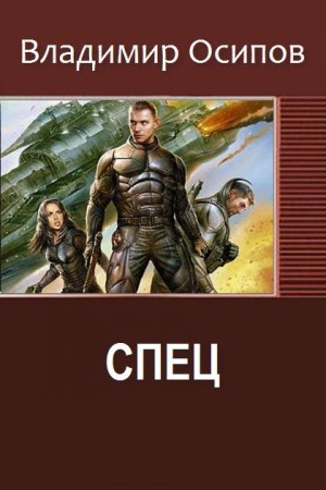 Осипов Владимир - Спец