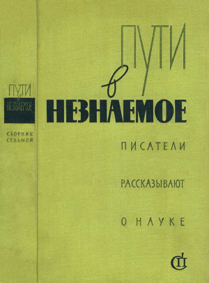 Романова Наталья, Поповский Марк, Леви Владимир, Эйдельман Натан, Медведев Юлий, Сухарев Дмитрий, Кокин Лев, Белкина Мария, Немчук Т., Кременской Александр, Друян Нонна, Фрумкин Александр, Соколов Юрий Л. - Пути в незнаемое