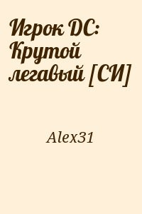 Alex31 - Игрок DC: Крутой легавый [СИ]