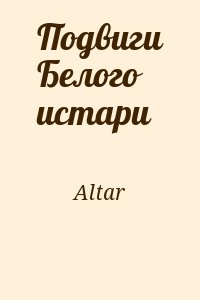 Altar - Подвиги Белого истари