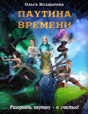 Болдырева Ольга - Паутина времени