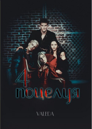  - Четыре поцелуя