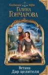 Гончарова Галина - Дар целителя