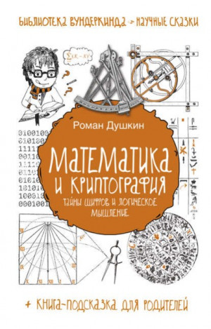 Душкин Роман - Математика и криптография : тайны шифров и логическое мышление