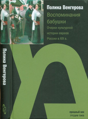 Венгерова Полина - Воспоминания бабушки. Очерки культурной истории евреев России в XIX в.